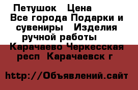 Петушок › Цена ­ 350 - Все города Подарки и сувениры » Изделия ручной работы   . Карачаево-Черкесская респ.,Карачаевск г.